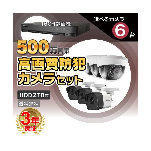 カメラ6台分 防犯カメラ 屋外 屋内 500万画素 高画質 カメラ 選べる 6台 16ch