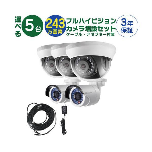 フルハイビジョン カメラ増設セット】 屋外 屋内用 固定 カメラ 5台