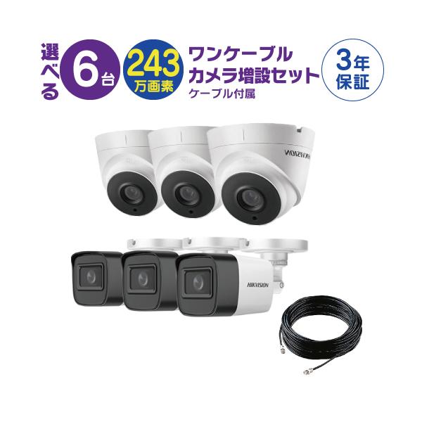 カメラ 6台セット ワンケーブル カメラ増設セット 防犯カメラ 監視カメラ 6台 屋外用
