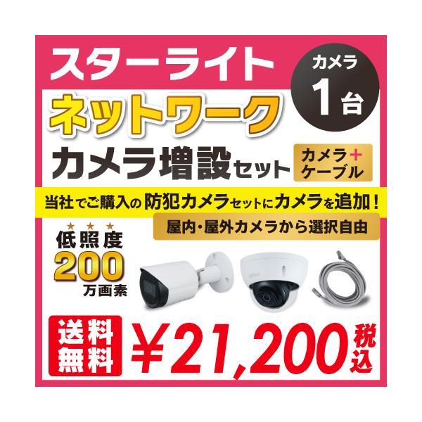 IPカメラ スタンド・レンズセット 低照度 スターライト ネットワーク カメラ増設セット 1台 屋外用
