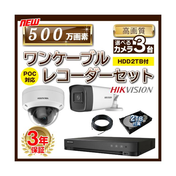 HIKVISION ハイクビジョン　防犯カメラ　TVIカメラ　ワンケーブル　単品 HIKVISION（ハイクビジョン） 500万画素 ワンケーブルレコーダーセット