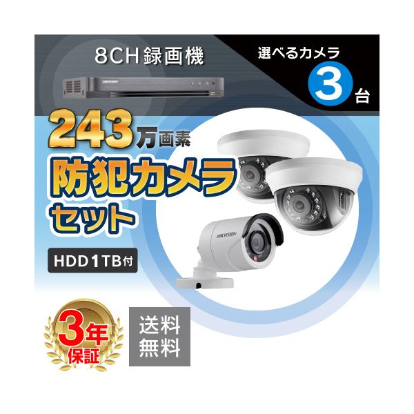 防犯カメラ 屋外 バレット 型 屋内 ドーム型 から 3台 選択 8ch