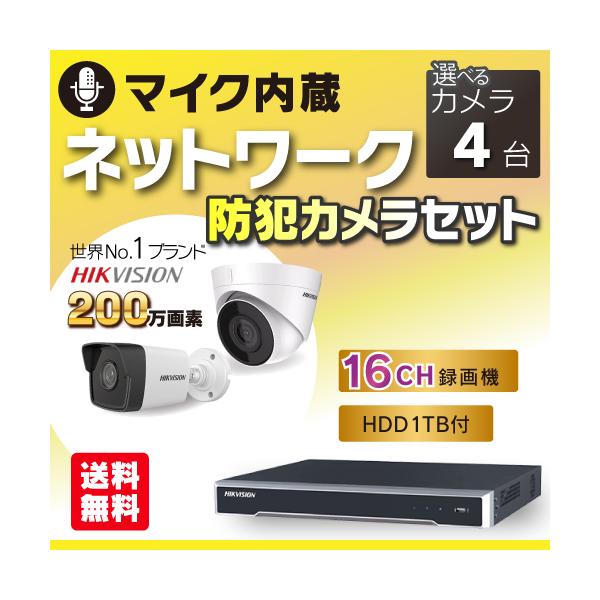 防犯カメラ 屋外 屋内 セット マイク内蔵カメラ 選べる 4台 PoE 16ch