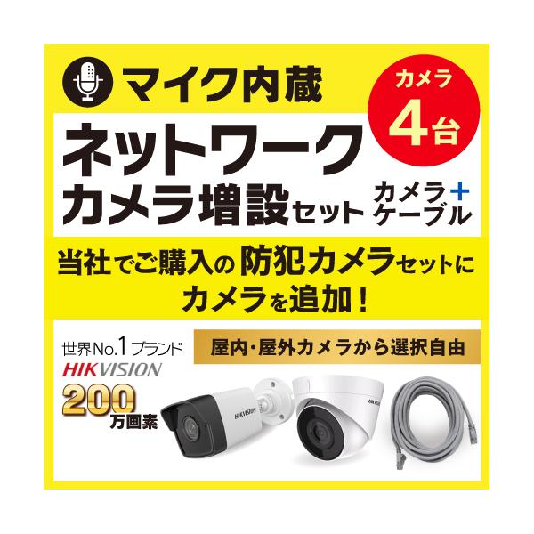 防犯カメラ 屋外 屋内 増設 セット マイク内蔵 選べる 4台 LANケーブル