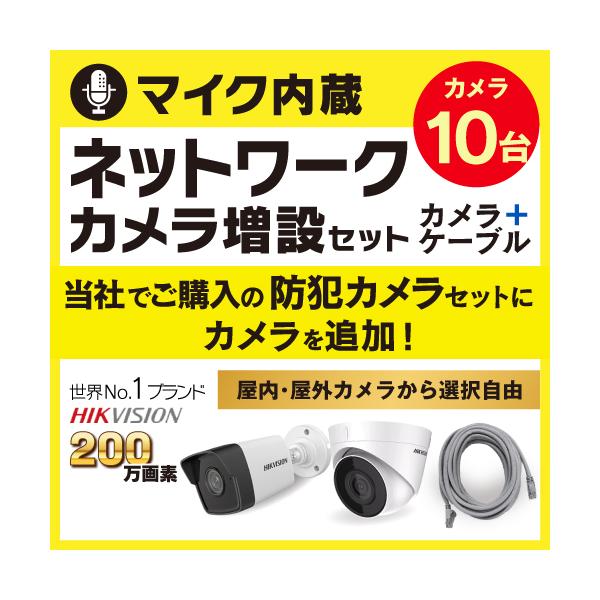 防犯カメラ 屋外 屋内 増設 セット マイク内蔵 選べる 10台 LAN