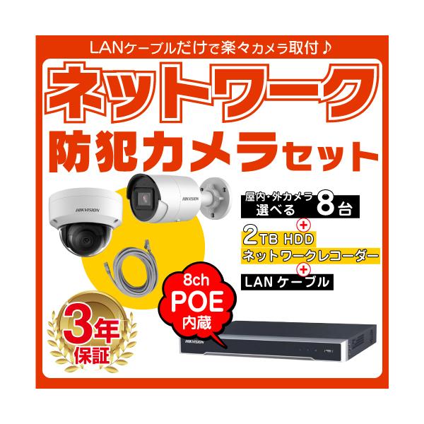 防犯カメラ8台セット屋外 IP66防水 監視カメラ 遠隔監視 動体検知 暗視撮影 HIKVISION（ハイクビジョン） 防犯カメラ 監視カメラ 8台 屋外用 屋内