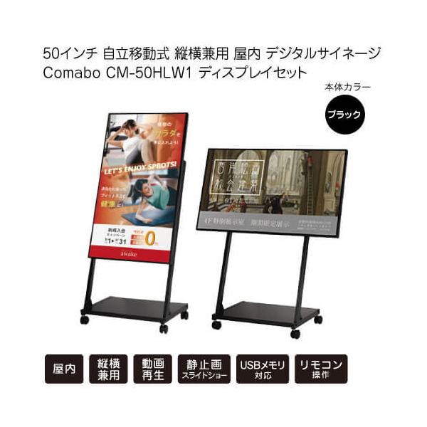 50インチ 自立移動式 縦横兼用 デジタルサイネージ Comabo CM-50HLW1 ディスプレイセット 動画再生 静止画スライドショー  USBメモリ SDカード対応