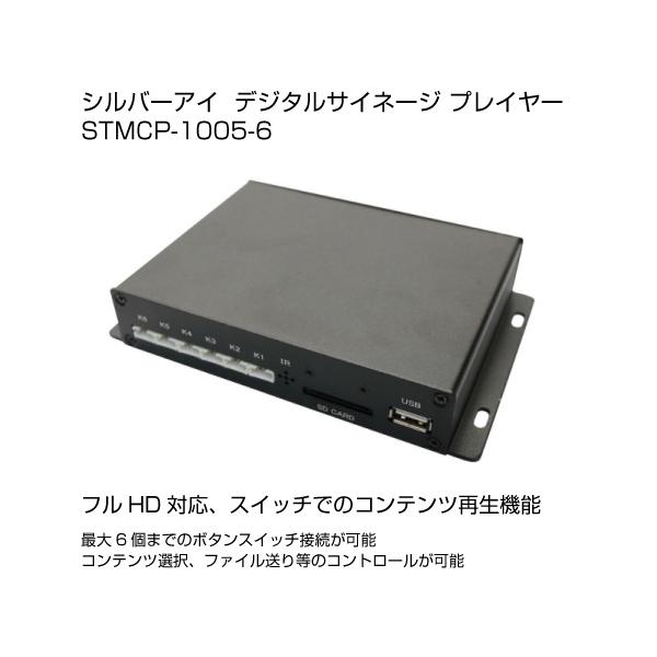 シルバーアイ STMCP-1005-6 デジタルサイネージ プレイヤー : S@GUARD
