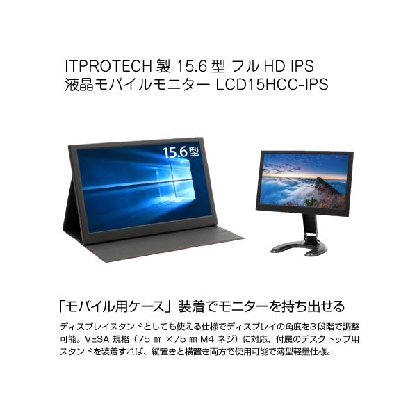 ITPROTECH製 15.6型 フルHD IPS 液晶モバイルモニター LCD15HCC