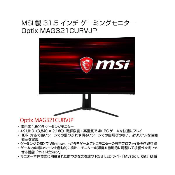 MSI 31.5インチモニター Optix MAG321CURVJP : S@GUARD - 通販