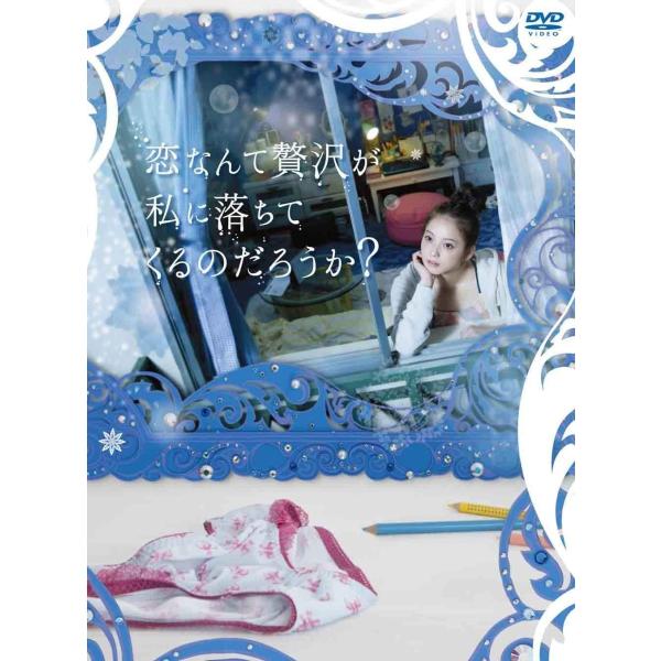 恋なんて贅沢が私に落ちてくるのだろうか? DVD-BOX 佐々木希