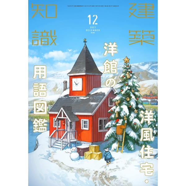 『建築知識 2021年12月号　洋風住宅・洋館の用語図鑑』（エクスナレッジ）