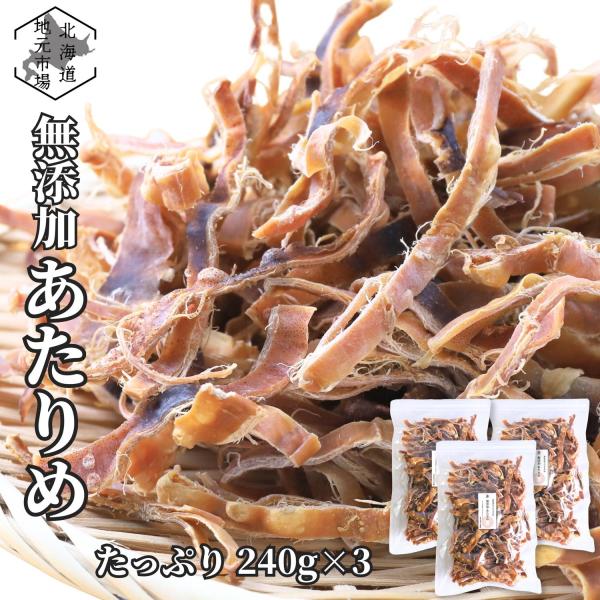 無添加 あたりめ 240g ×3 無塩 函館あたりめ 函館製造 業務用 スルメイカ するめ