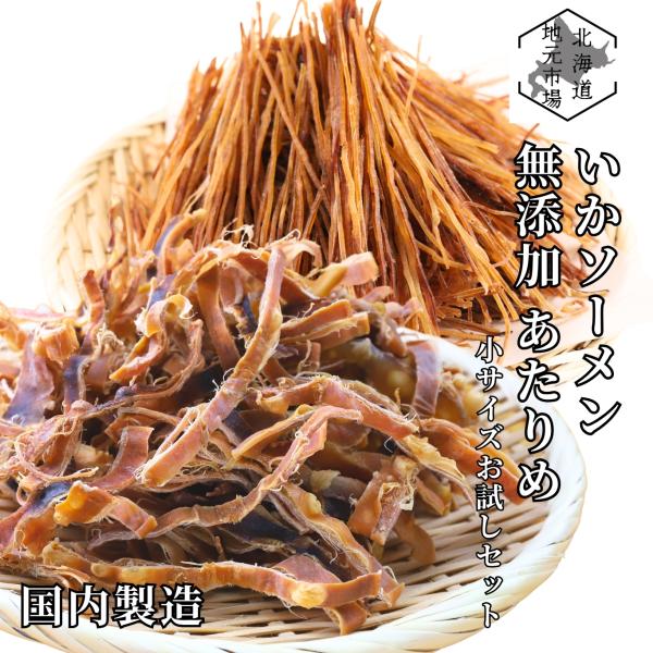 無添加 あたりめ 130g するめソーメン 200g 食べ比べセット いか 函館製造 無塩 低糖質 イカ スルメ おやつ おつまみ 珍味 晩酌 肴 家飲み 夏ギフト 敬老の日