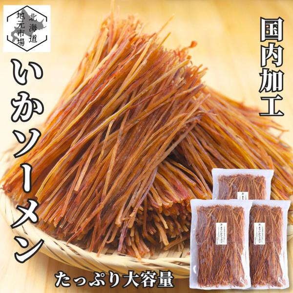 するめソーメン 400g×3袋 いかソーメン 函館製造 大容量 業務用 国内製造 駄菓子 おやつ お菓子 おつまみ 珍味 晩酌 家飲み プレゼント 夏ギフト
