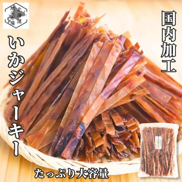 『風味豊かなイカを丁寧にあぶり、香ばしさと旨みを引き出したイカジャーキー。一口食べれば、豊かな海の味わいとコクが広がり、心地よい幸せを感じます。上質な食材と職人の技が織りなす至福の味わいのするめジャーキー、美味しいお酒とお供にお楽しみくださ...