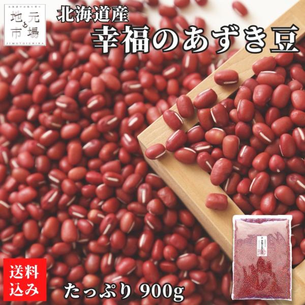 令和6年産 あずき 小豆 (特選) 北海道 900g 国産 北海道産 アズキ