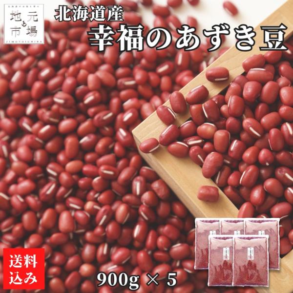 あずき豆 令和6年産 あずき 小豆 (特選) 北海道 900g×5袋 国産 北海道産 アズキ