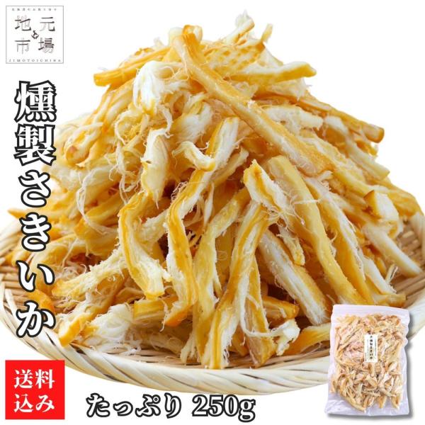 新鮮なさきいかに独自の調味料を加え、燻製機でじっくりと燻すことで、濃厚な味わいと香り豊かな燻製香が引き出されます。肉厚で食べ応えのあるペルー産ダイオウイカを使用。口の中にじゅわーと広がる旨味。至福のひとときをお過ごしください。北海道函館で製...