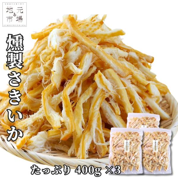燻製さきいか くんさき 400g×3袋 函館製造 国内製造 やわらか 大容量 業務用 するめ 駄菓子 おやつ おつまみ 珍味 晩酌 プレゼント 夏ギフト 敬老の日