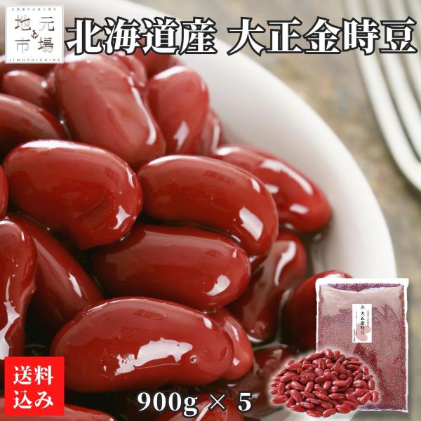 大正金時豆 北海道産 4.5kg 900g×5袋 国産 金時豆 いんげん豆 チャック付き 乾燥豆 煮豆 甘納豆 サラダ スープ 大容量 業務用 健康 保存食 備蓄