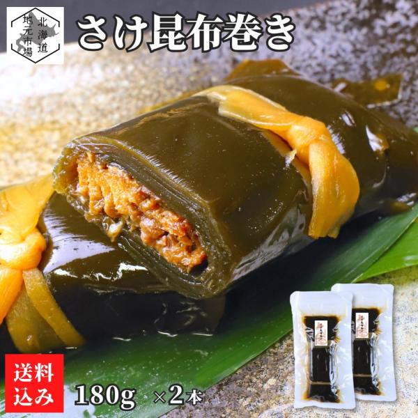 北海道産の秋鮭を使用した昆布巻きです。根室産1等級の厚葉昆布を使い、栃木県産の干瓢で丁寧に巻きあげました。昆布がタレをよく吸い込み、昆布の風味と甘辛いタレの味わいが楽しめます。中芯には国産の秋サケを使用し、骨抜き処理を施しているため、骨を気...