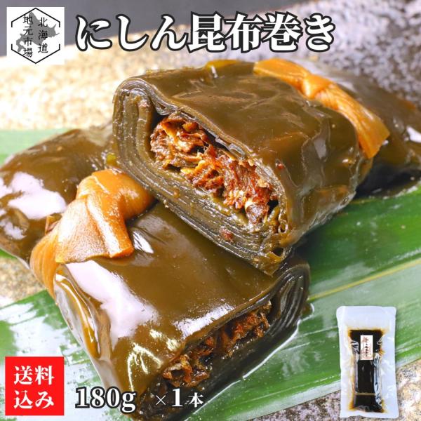 根室産1等級の厚葉昆布を使用し、タレがよく染み込んだ昆布の風味と甘辛いタレの味わいが楽しめる本格的な昆布巻きです。中芯にはアイスランド産のにしんを使用し、小骨をそぎ落としているため、骨を気にせず安心して召し上がれます。砂糖・醤油・みりんのみ...