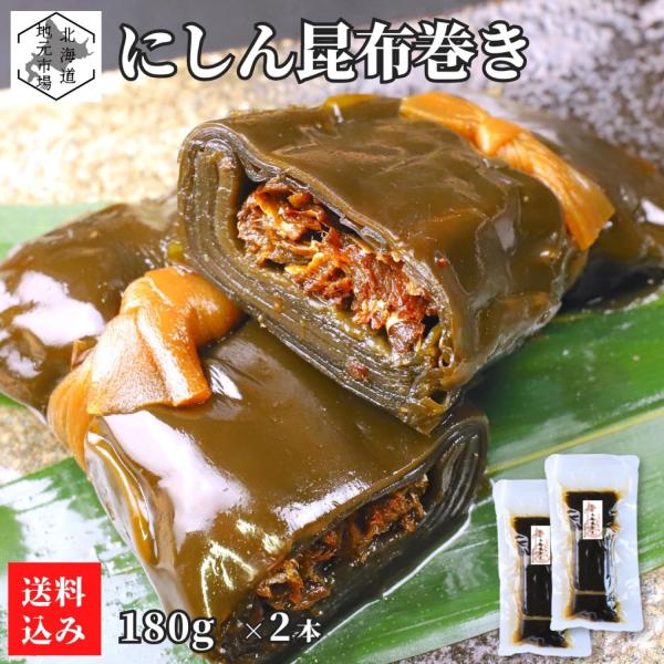 根室産1等級の厚葉昆布を使用し、タレがよく染み込んだ昆布の風味と甘辛いタレの味わいが楽しめる本格的な昆布巻きです。中芯にはアイスランド産のにしんを使用し、小骨をそぎ落としているため、骨を気にせず安心して召し上がれます。砂糖・醤油・みりんのみ...