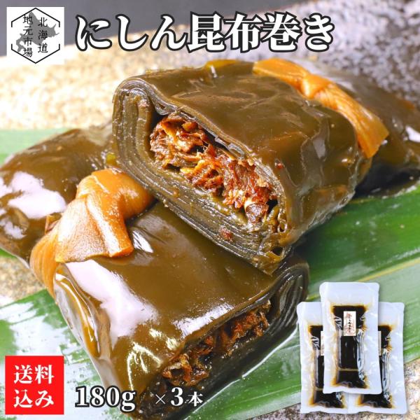 根室産1等級の厚葉昆布を使用し、タレがよく染み込んだ昆布の風味と甘辛いタレの味わいが楽しめる本格的な昆布巻きです。中芯にはアイスランド産のにしんを使用し、小骨をそぎ落としているため、骨を気にせず安心して召し上がれます。砂糖・醤油・みりんのみ...