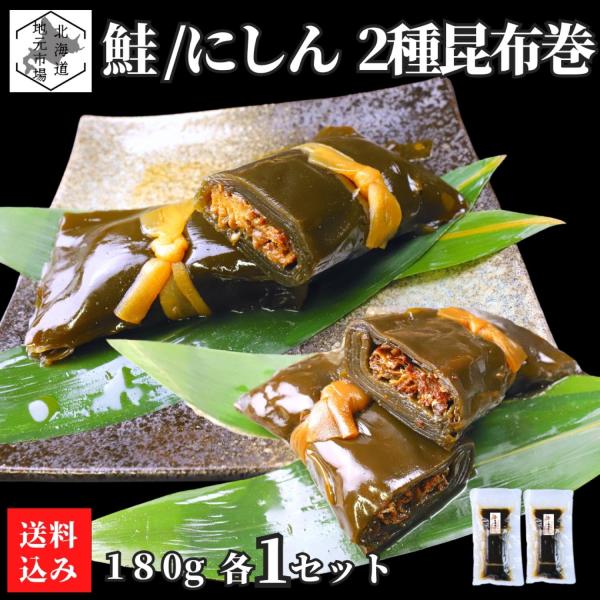 根室産1等級の厚葉昆布を使用し、タレがよく染み込んだ昆布の風味と甘辛いタレの味わいが楽しめる本格的な昆布巻きです。中芯にはアイスランド産のにしんを使用し、小骨をそぎ落としているため、骨を気にせず安心して召し上がれます。砂糖・醤油・みりんのみ...