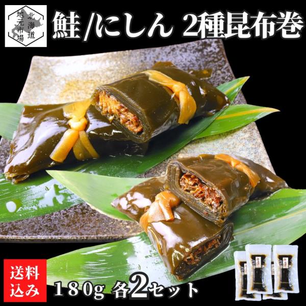 根室産1等級の厚葉昆布を使用し、タレがよく染み込んだ昆布の風味と甘辛いタレの味わいが楽しめる本格的な昆布巻きです。中芯にはアイスランド産のにしんを使用し、小骨をそぎ落としているため、骨を気にせず安心して召し上がれます。砂糖・醤油・みりんのみ...