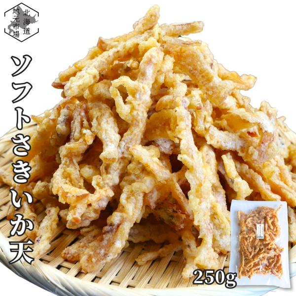 いか天 ソフト イカフライ 国内製造 250g さきいか 皮付き いかてん やわらか 天ぷら おつまみ イカテン 北海道 イカの天ぷら