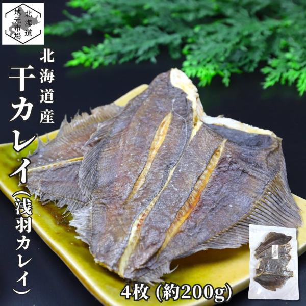 北海道で獲れた新鮮な浅羽ガレイを、シンプルに塩で味付けし、じっくり乾燥させた昔ながらの珍味です。一度食べたらやめられない、浅羽ガレイ独特の風味とほどよい脂が後を引く美味しさ。むしって食べる一手間が、さらに食欲をそそります。噛むほどに凝縮され...