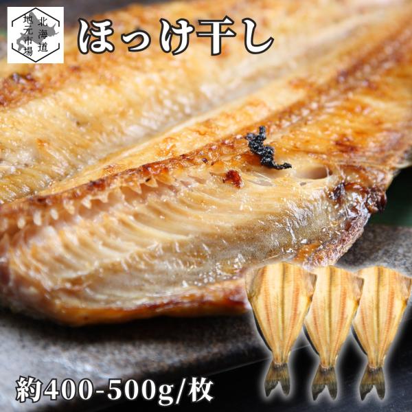 縞ほっけ 開き 400-500g×3枚 真空パック 冷凍 ホッケ 頭なし 大判 国内加工 業務用 約1.5kg おかず 夕食 朝食 おつまみ 晩酌 肴 焼き魚 時短 お歳暮