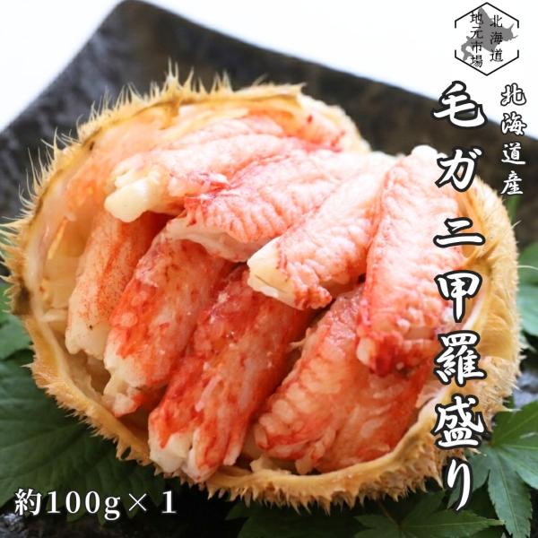 北海道 毛ガニ 甲羅盛り 約100g×1個 活茹で むき身 冷凍 毛がに 甲羅詰め ほぐし身 殻むき不要 レンジ 温めるだけ 毛蟹 国産 カニ かに 海鮮 夏ギフト 敬老の日