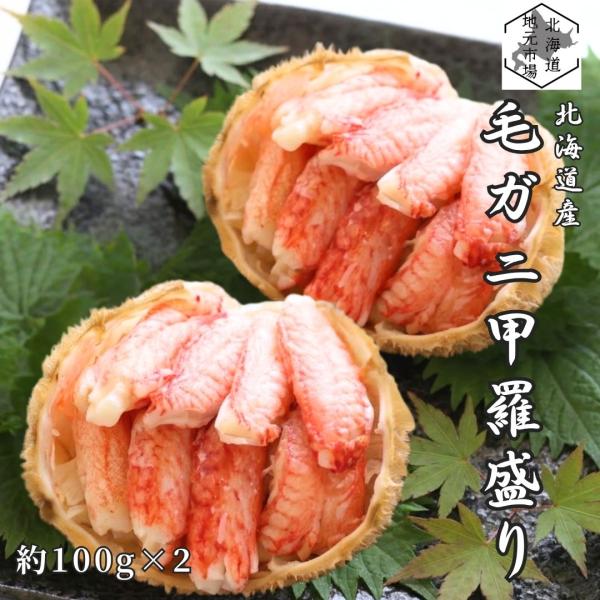 北海道 毛ガニ 甲羅盛り 2個 活茹で むき身 冷凍 毛がに 甲羅詰め ほぐし身 殻むき不要 レンジ 温めるだけ 毛蟹 国産 カニ かに 海鮮 夏ギフト 敬老の日