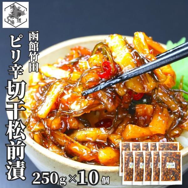 切干し大根のコリコリとした食感にピリッとした味付け。ご飯が進むこと間違いありません！するめや昆布が入っているのでお酒のおつまみにも最適です。名称：切干松前内容量：250g真空/袋原材料：だいこん（中国）、しょうゆ、砂糖、みりん、こんぶ、いか...