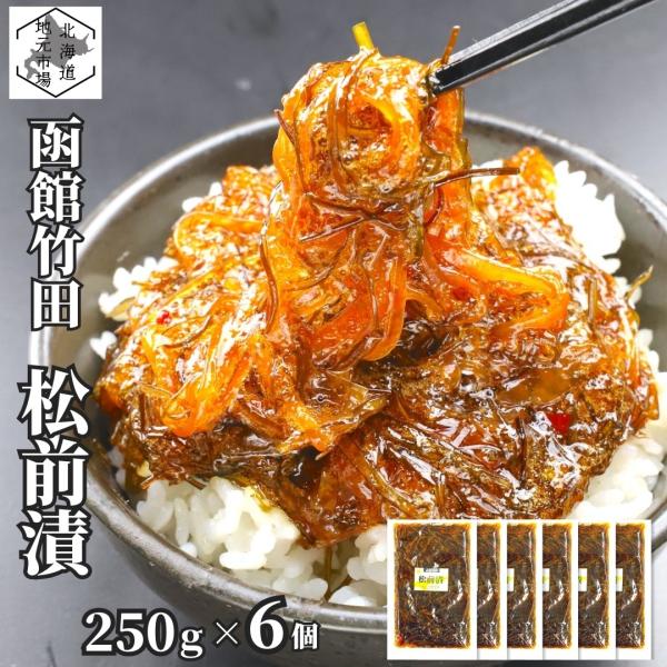 自家需要向け人気商品『松前漬』を袋詰めにしました。数の子バラ子、いか、真昆布、粘りが特徴のがごめ昆布を合わせ、独自のしょうゆタレにじっくり漬け込みました。プチプチ数の子バラ子といかの食感に、がごめ昆布のねばりと真昆布のうま味がからみ、ご飯の...