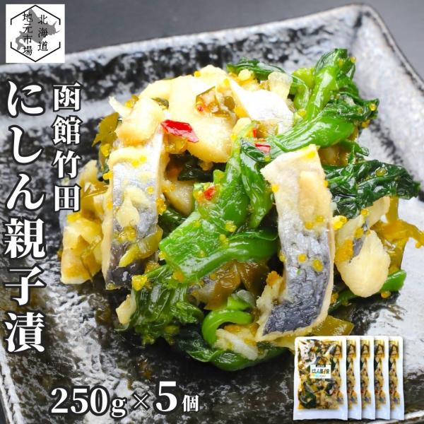自家需要向け人気商品『にしん親子漬』を袋詰めにしました。にしん、数の子バラ子、菜の花、昆布を彩りよく合わせ、醸造酢でさっぱりとした味わいに漬け込みました。第36回 全国水産加工たべもの展　大阪府知事賞受賞名称：にしん親子漬内容量：250g真...
