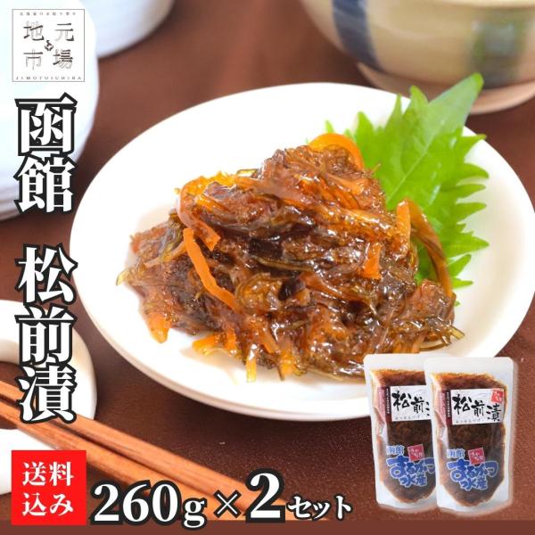 松前漬けは、するめと昆布をしょうゆ味で漬け込んだ北海道松前地方に伝わる郷土料理です。当社「松前漬」は、数の子、いか、昆布を醤油たれで熟成させ仕上げました。　爆買