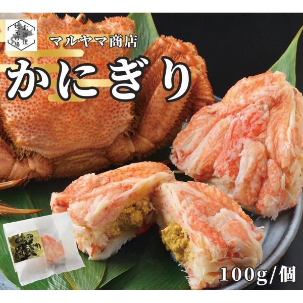 毛ガニ かにぎり×1個 むき身 100% かにみそ入り 100g/個 活ゆで 北海道 かにぎり マルヤマ商店 カニ 蟹 海鮮丼 函館 贈答 お取り寄せ お土産 ギフト お歳暮