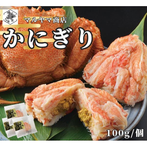 毛ガニ かにぎり×3個 むき身 100% かにみそ入り 100g/個 活ゆで 北海道 かにぎり マルヤマ商店 カニ 蟹 海鮮丼 函館 贈答 お取り寄せ お土産 ギフト お歳暮