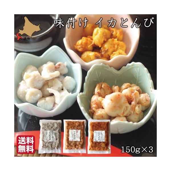 父の日 ギフト いか とんび 珍味 味付 3種 合計450g 塩麹 和風一味 カレー いかとんび イカ くちばし 北海道 西川水産 送料無料 Dejapan เสนอราคาและซ อญ ป นท ม ค านายหน า 0