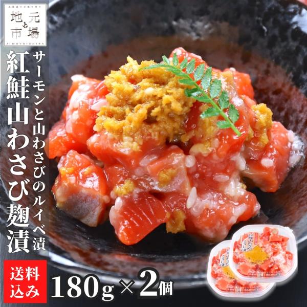 紅鮭ルイベ 山わさびこうじ漬 180g×2個 紅鮭 ルイベ漬 北海道 麹漬け 石狩漬け サーモン 塩辛 珍味 おつまみ 晩酌 肴 ご飯のお供 誉食品 夏ギフト お中元