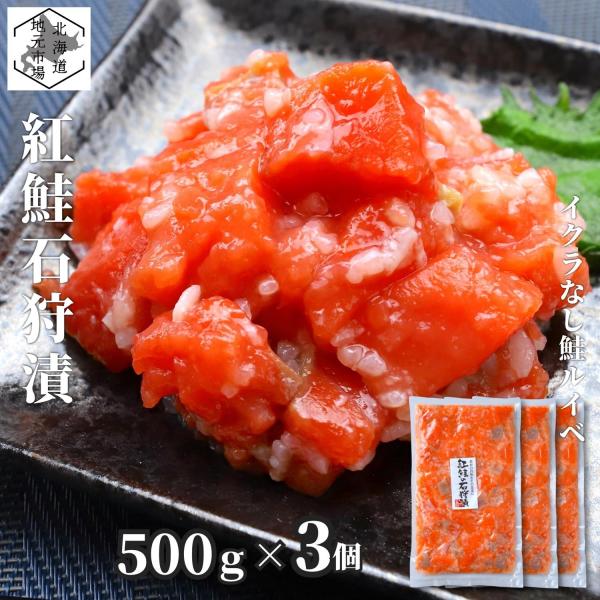 お歳暮 サーモン 石狩漬 北海道 1.5kg (500g×3) 紅鮭 鮭ルイベ漬 塩辛 真空 業務用 ギフト 珍味 産地直送 函館 誉食品 送料無料 :59-ib3:北海道のお取り寄せ 地元市場 - 通販 - Yahoo!ショッピング お歳暮 サーモン 石狩漬 北海道 1.5kg (500g×3) 紅鮭 鮭ルイベ漬 塩辛 真空 業務用 ギフト 珍味 産地直送 函館 誉食品 送料無料 :59-ib3:北海道のお取り寄せ 地元市場 - 通販 - Yahoo!ショッピング