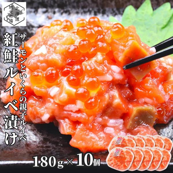 サーモン 鮭ルイベ漬 北海道 紅鮭 いくら 親子ルイベ 180g×10 珍味