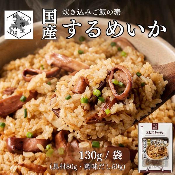 炊き込みご飯の素 いかめし風 130g×1P （計2合分） 国産 スルメイカ アミノ酸不使用 イカ飯 混ぜご飯の素 無添加 時短 惣菜 秋ギフト 敬老の日