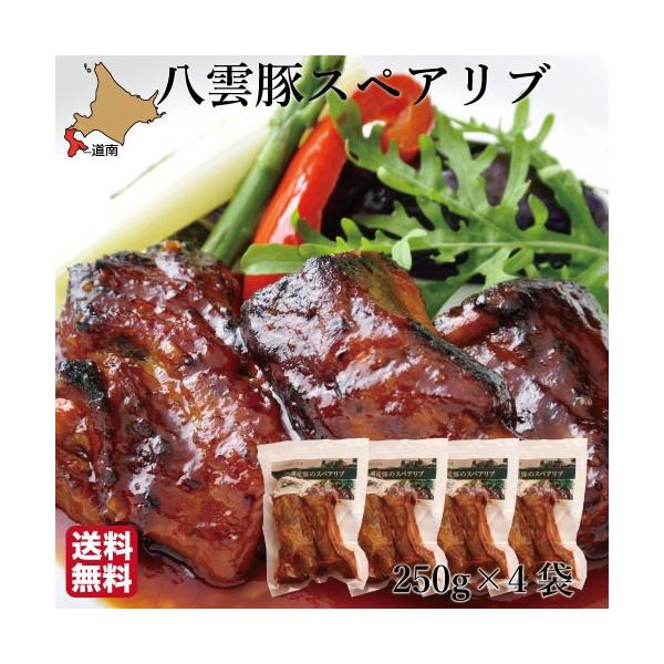 北海道産 豚肉 スペアリブ 骨付き 1kg (250g×4袋) ハーベスター 国産 八雲産 函館 パーティー おつまみ 冷凍 お取り寄せ 夏ギフト 敬老の日