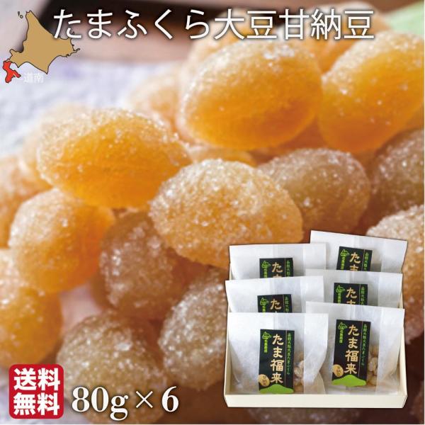 たま福来大豆の甘納豆