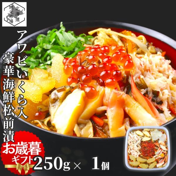 北海道の海の幸を贅沢に使用した逸品です。あわび、いくら、ほたて、ホッキ貝、かずのこ、ズワイガニ、スルメイカ、昆布といった豪華8種類の食材をたっぷり詰め込み、昆布の出汁が全体をまとめる、まさに風味豊かな贅沢な味わいです。名称：魚介類加工品内容...